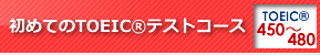 初めてのTOEIC®テストコース