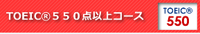 TOEIC®550点以上コース