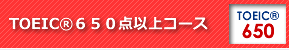 TOEIC®650点以上コース