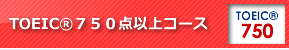 TOEIC®750点以上コース