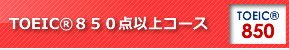 TOEIC®850点以上コース