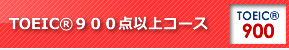 TOEIC®900点以上コース