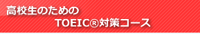 高校生のためのTOEICR対策コース