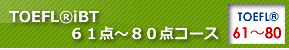 TOEFL®iBT61点〜80点以上コース