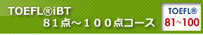 TOEFL®iBT81点〜100点以上コース