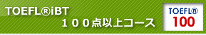 TOEFL®iBT100点以上コース